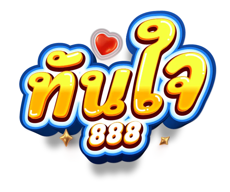 ทันใจ888-logo